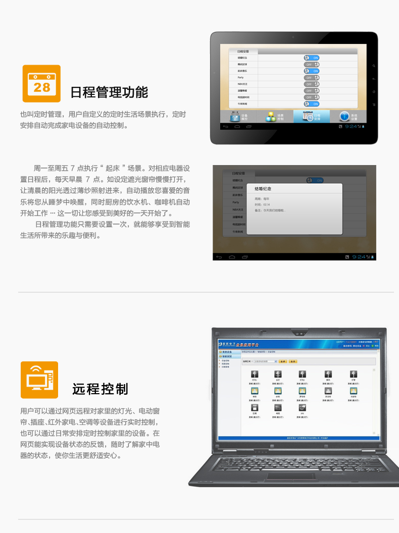 日程管理，用戶自定義的定時生活場景執(zhí)行，定時安排自動完成家電設(shè)備的自動控制。遠(yuǎn)程控制，用戶可通過網(wǎng)頁遠(yuǎn)程對家中燈光、電動窗簾、插座、紅外家電、空調(diào)等設(shè)備進行實時控制，也可通過日常安排定制控制家中設(shè)備。