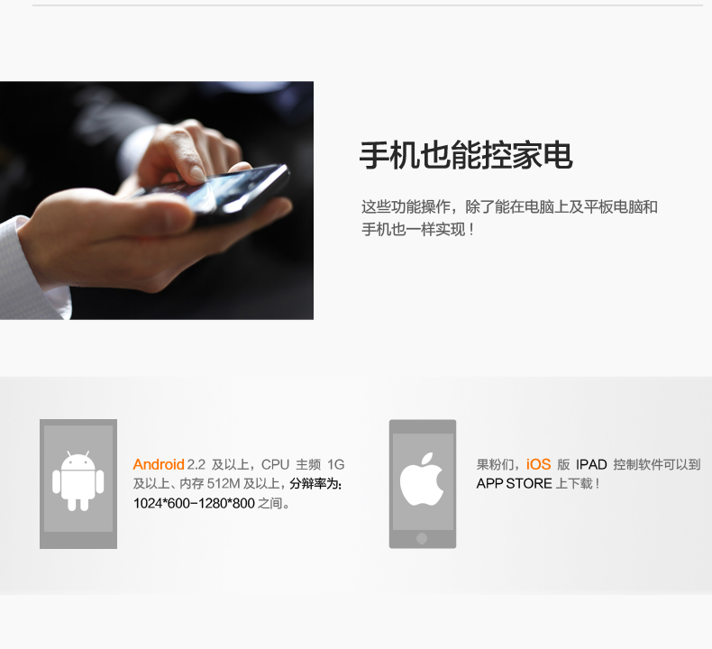 手機也能控家電，支持ANDROID2.2以上和IOS版IPAD